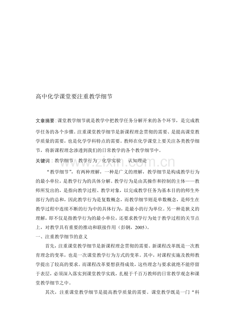 高中化学教学论文：高中化学课堂要注重教学细节.doc_第1页