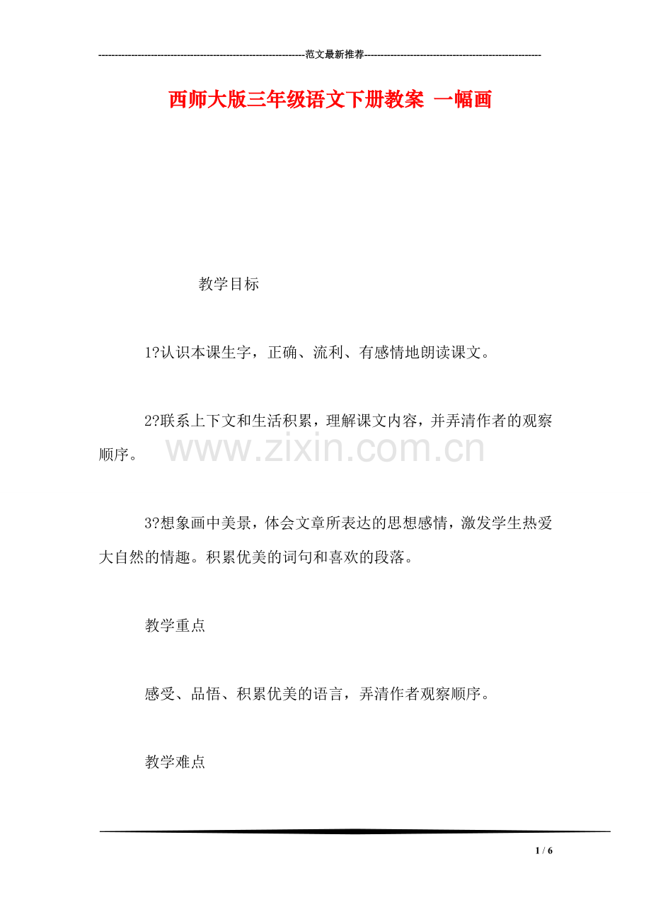 西师大版三年级语文下册教案-一幅画.doc_第1页