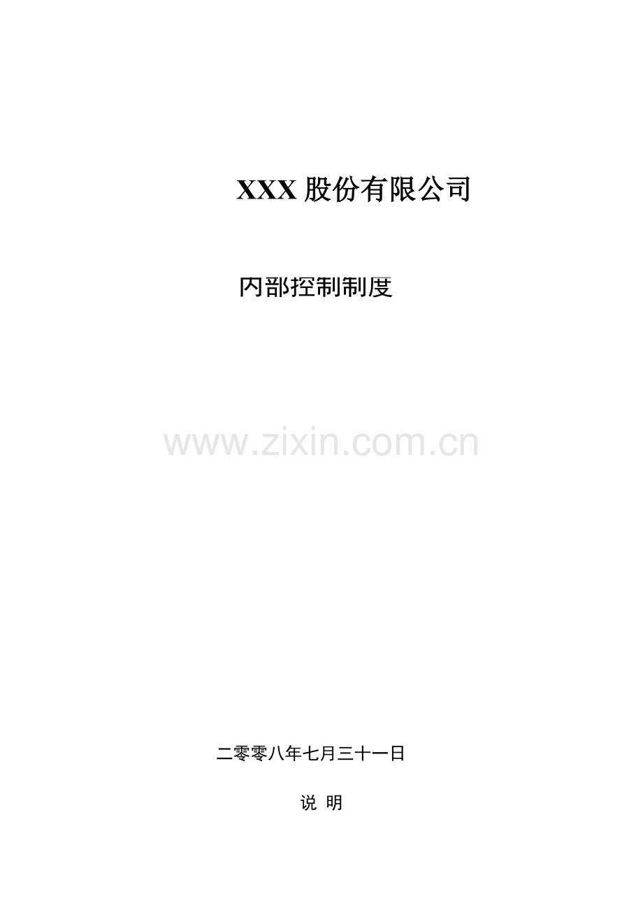 XXXX股份有限公司内部控制制度.doc_第1页