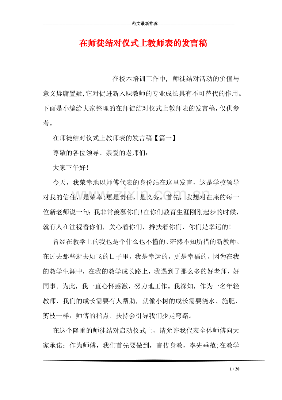 在师徒结对仪式上教师表的发言稿.doc_第1页