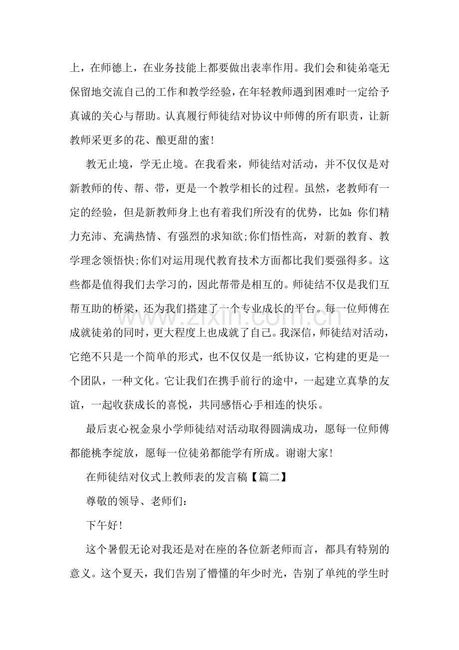 在师徒结对仪式上教师表的发言稿.doc_第2页