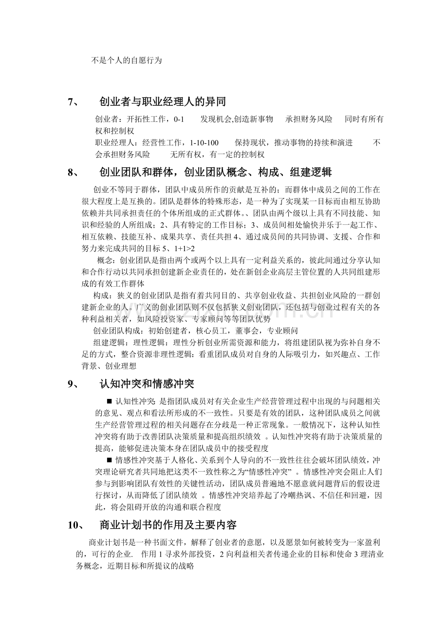 创业管理复习要点问题及答案资料.doc_第2页