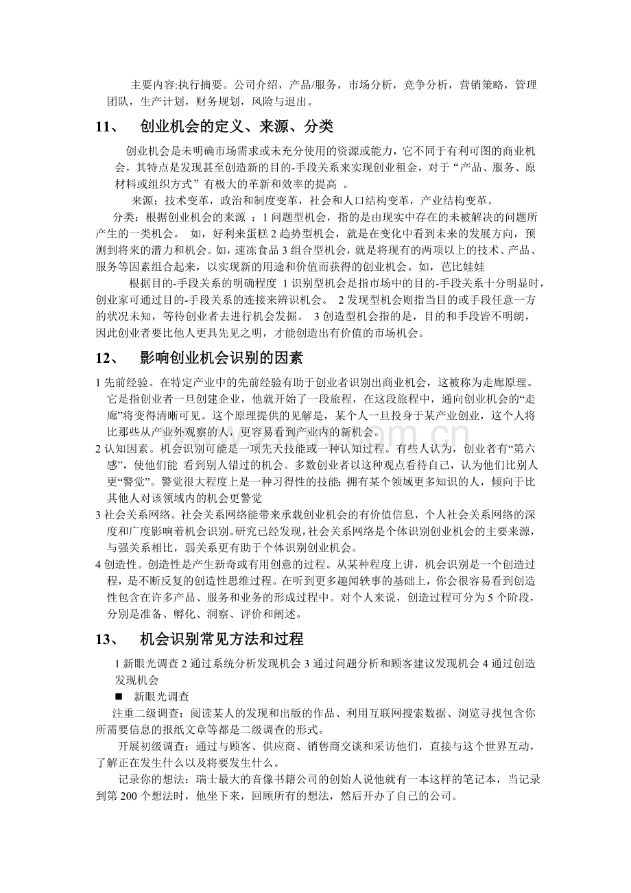 创业管理复习要点问题及答案资料.doc_第3页