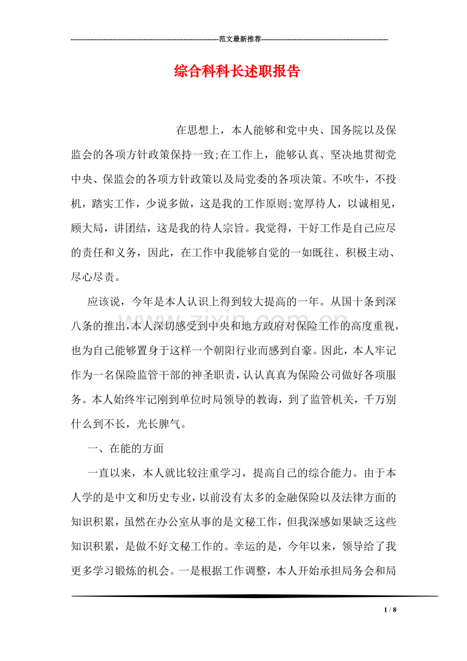 综合科科长述职报告.doc_第1页