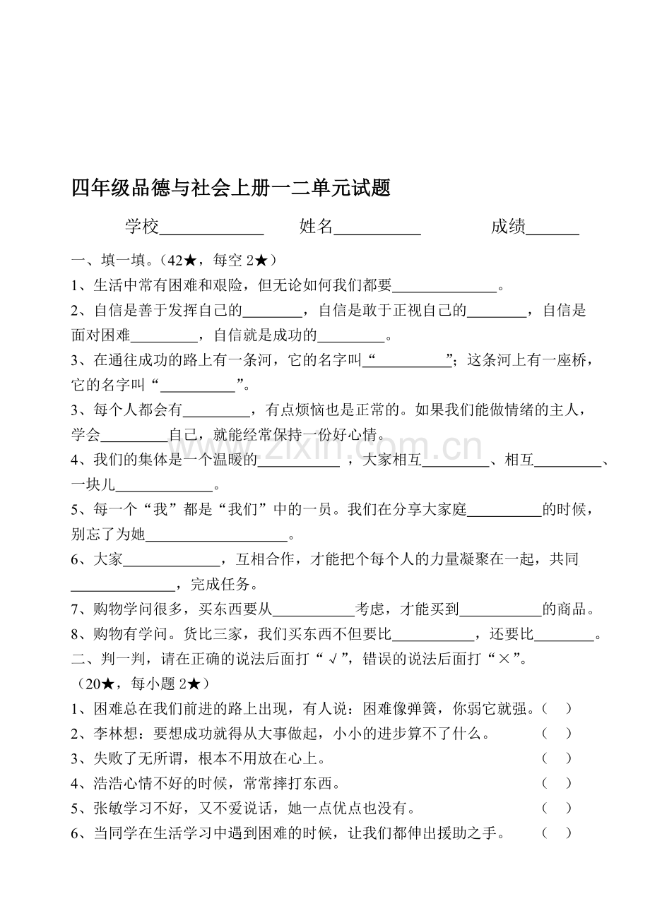 教科版小学四年级品德与社会上册一二单元试题.doc_第1页