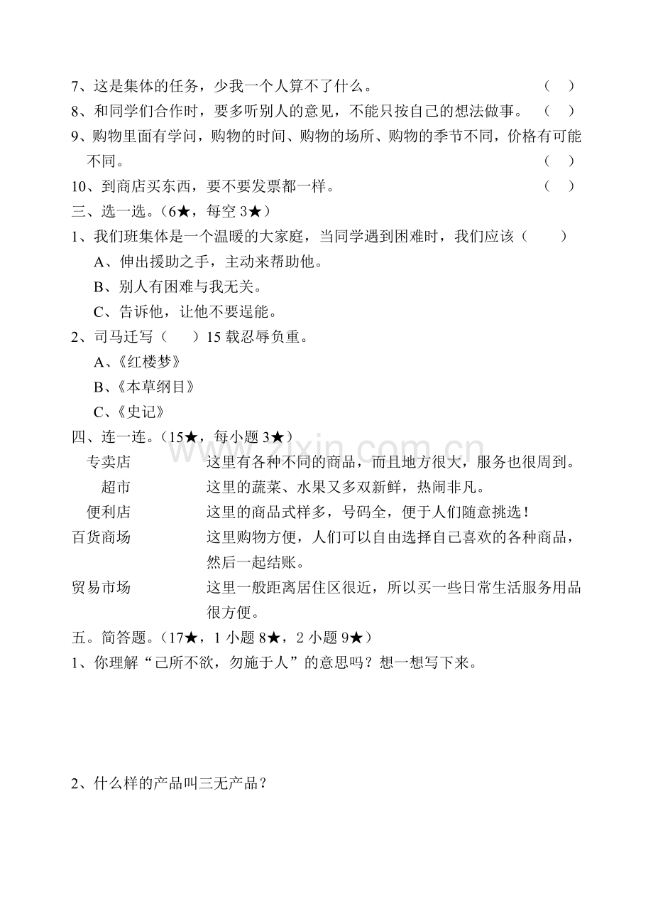 教科版小学四年级品德与社会上册一二单元试题.doc_第2页