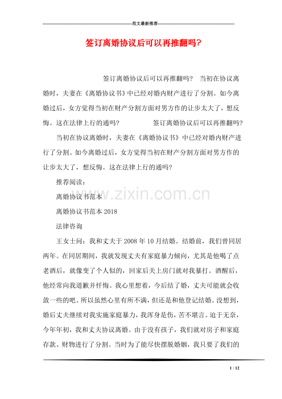 签订离婚协议后可以再推翻吗-.doc_第1页