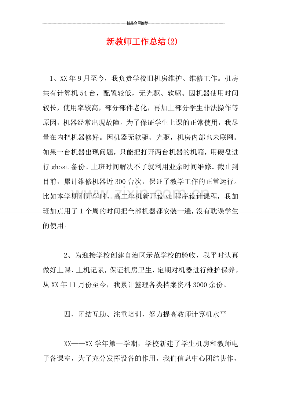 新教师工作总结(2).doc_第1页