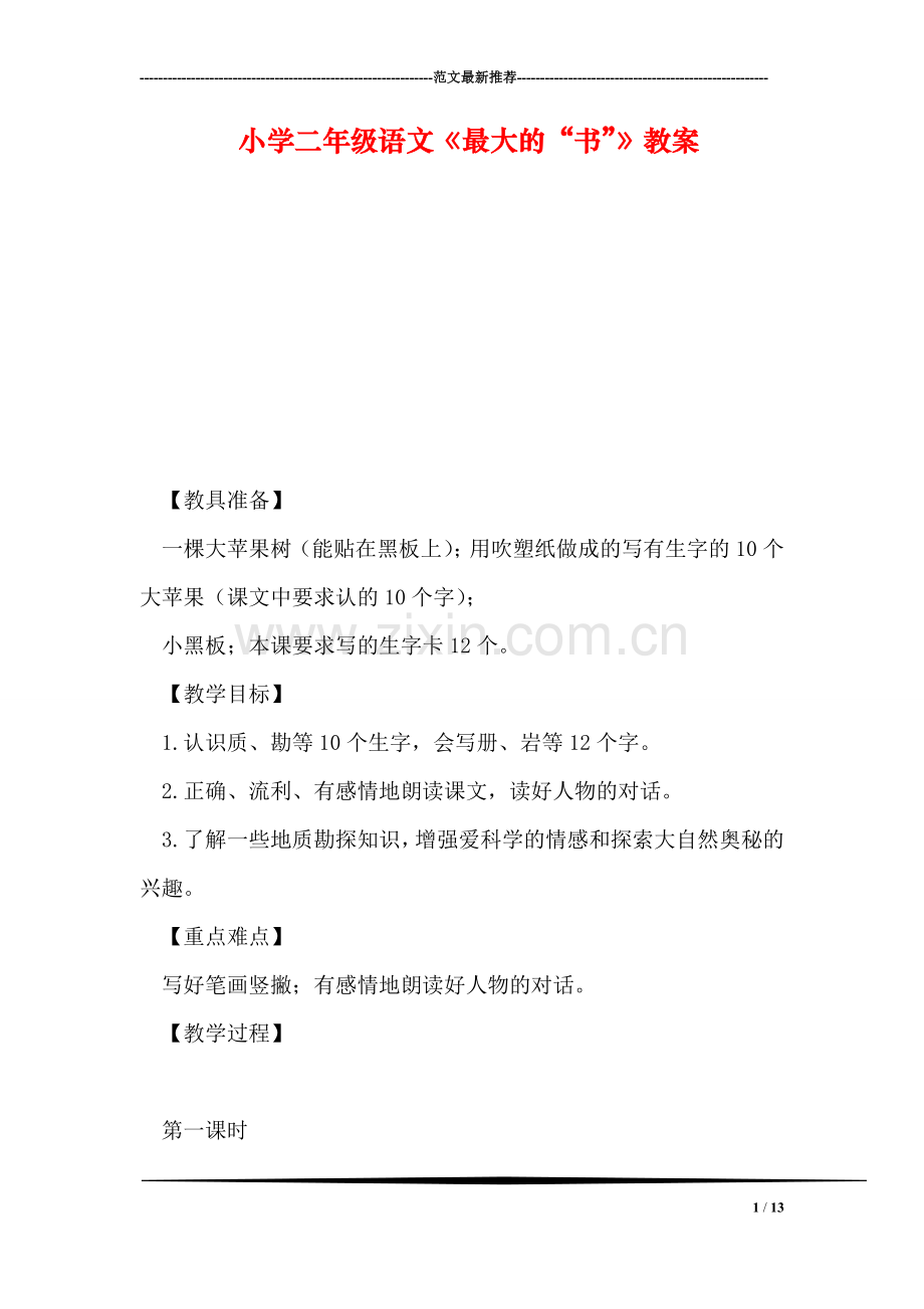 小学二年级语文《最大的“书”》教案-1.doc_第1页