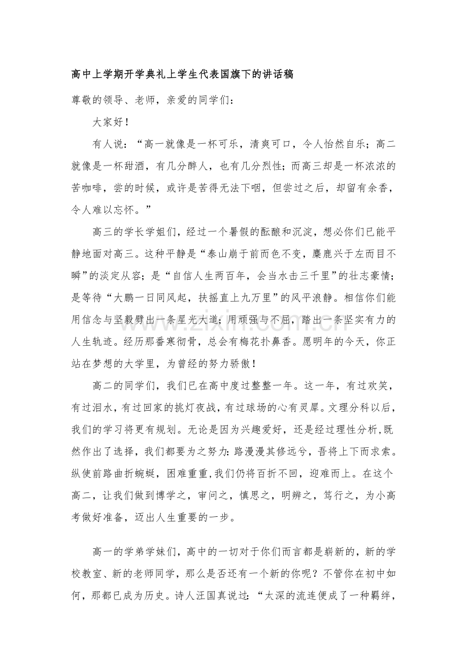 高中上学期开学典礼上学生代表国旗下的讲话稿.doc_第1页