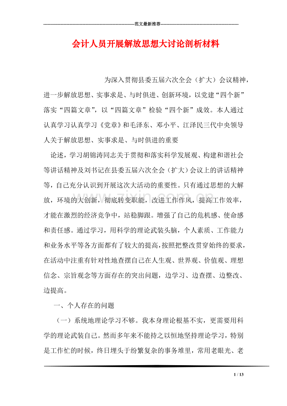 会计人员开展解放思想大讨论剖析材料.doc_第1页