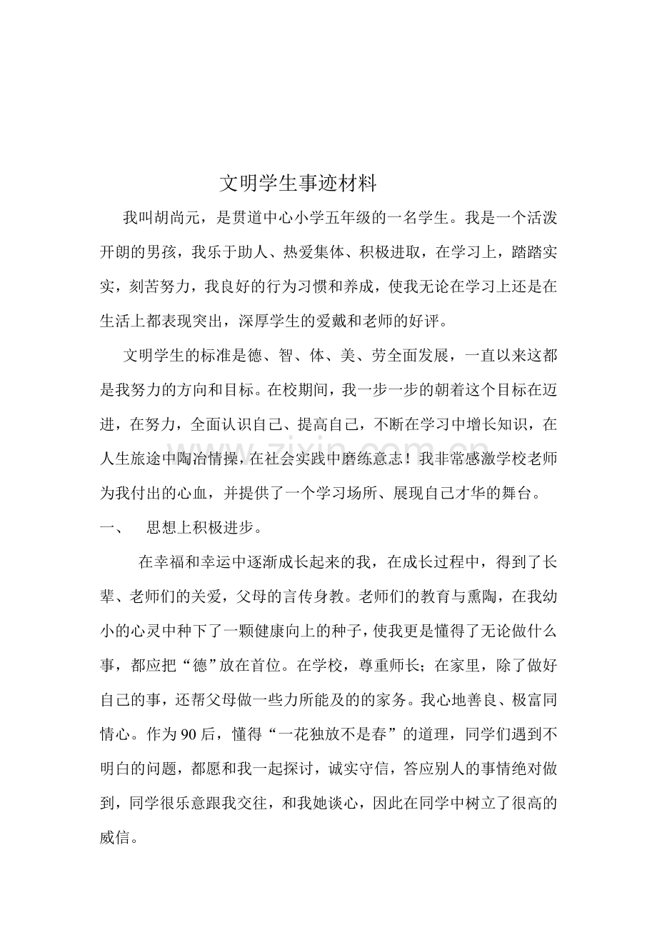 文明学生事迹材料.doc_第1页