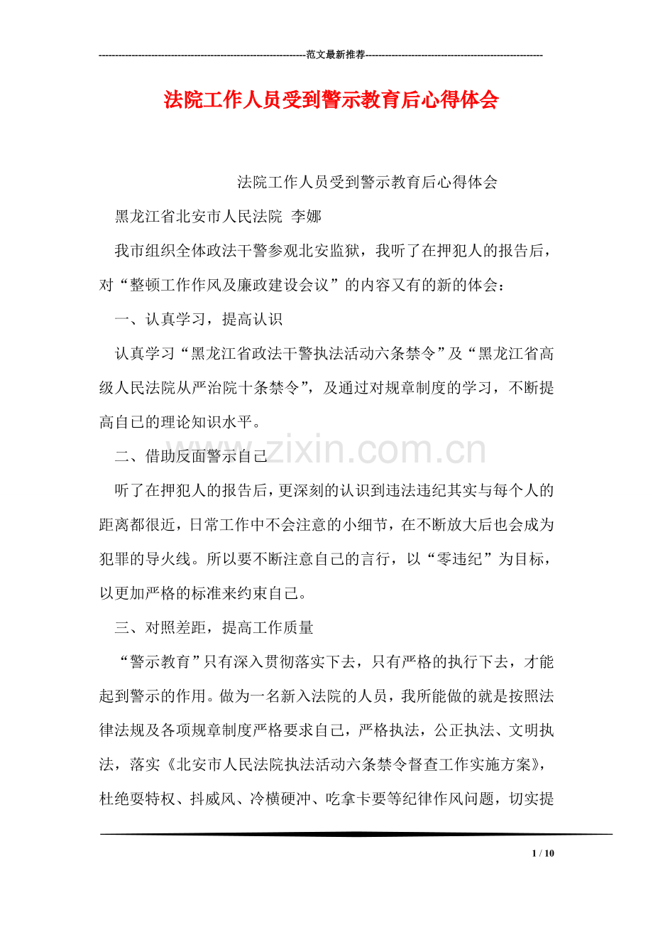 法院工作人员受到警示教育后心得体会.doc_第1页