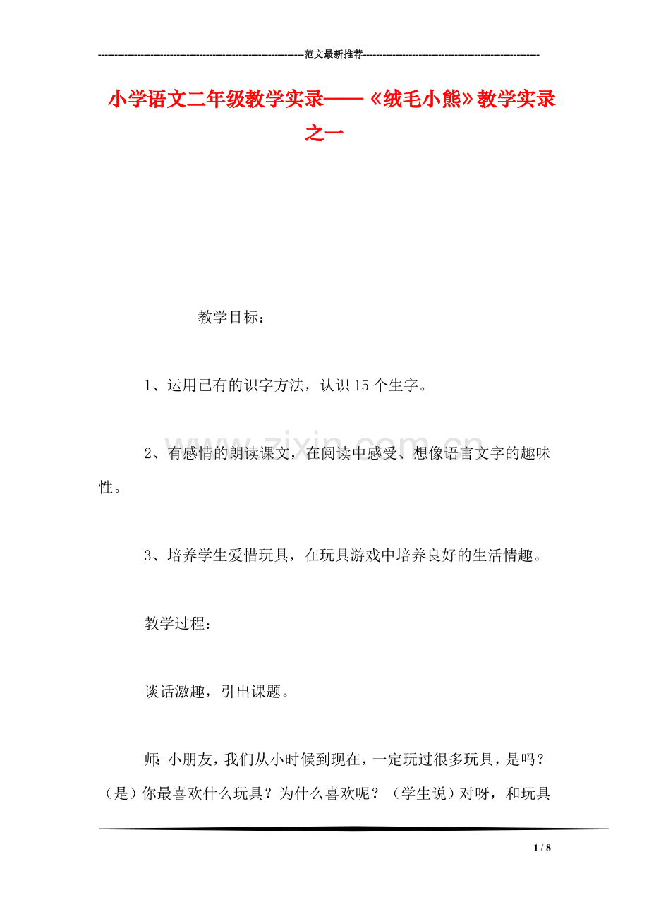 小学语文二年级教学实录——《绒毛小熊》教学实录之一.doc_第1页