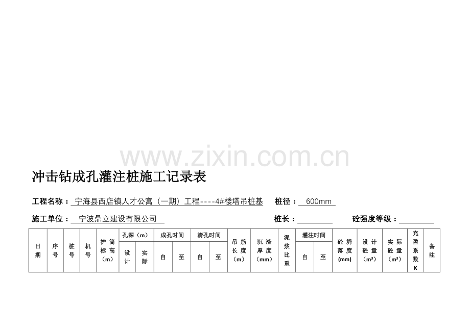 溷凝土灌注桩施工记录.doc_第1页