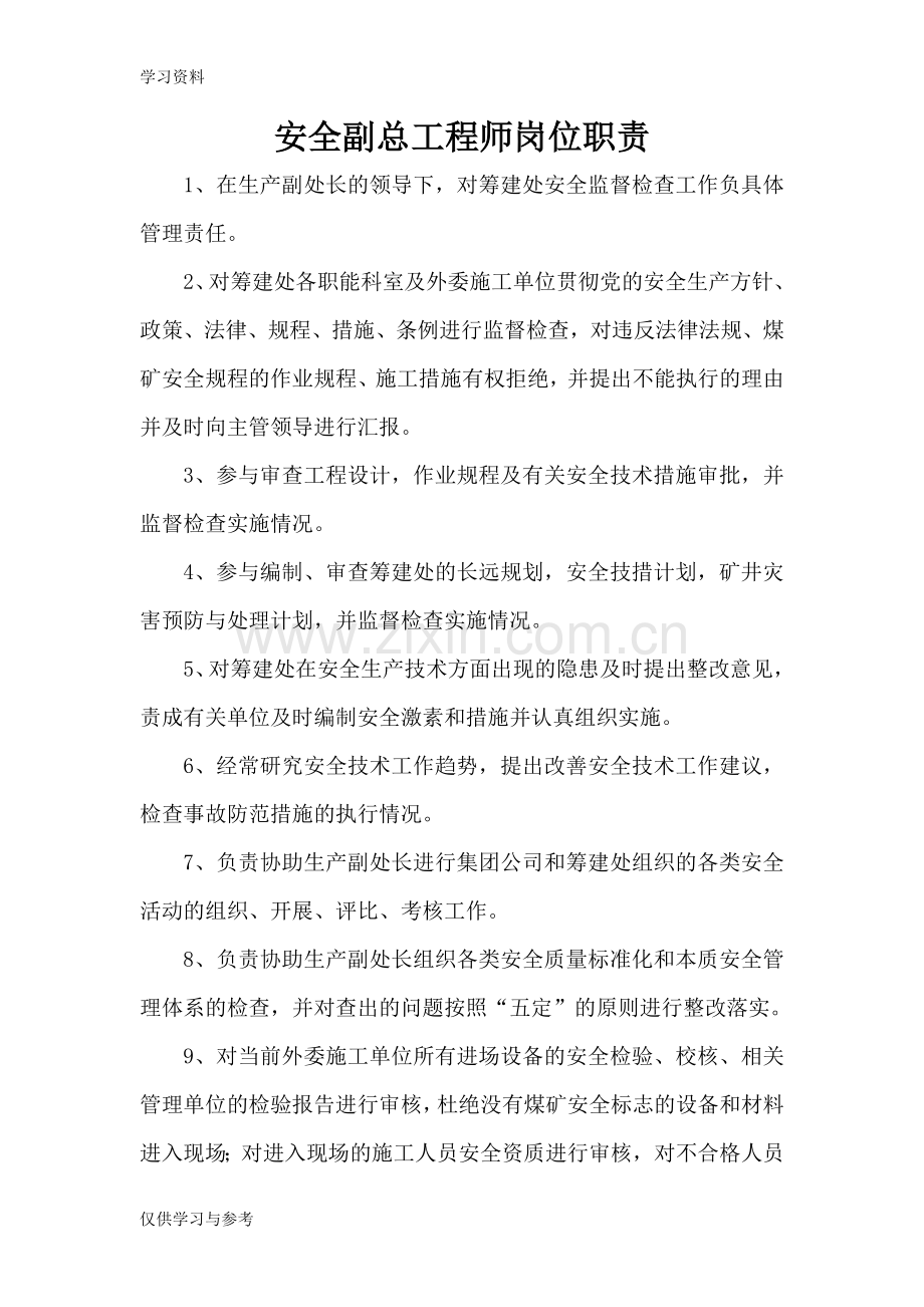 安全副总工程师岗位职责电子教案.doc_第1页