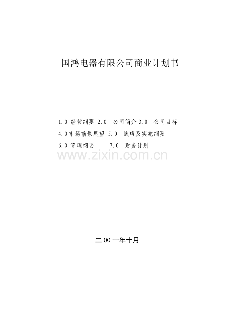 XX电器有限公司商业计划书(doc11)合集.doc_第1页