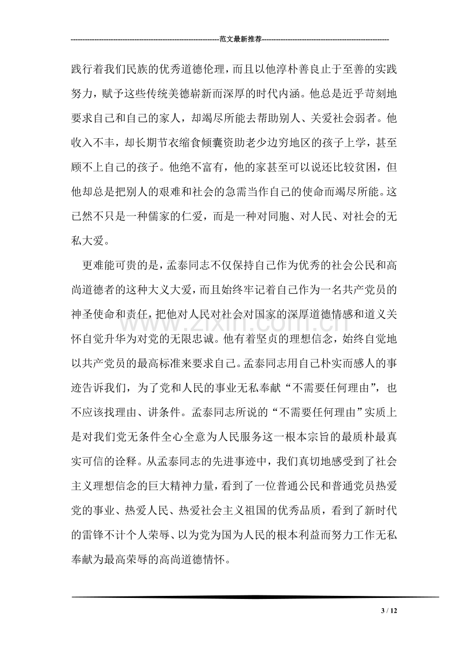 学习孟泰同志先进事迹心得体会.doc_第3页