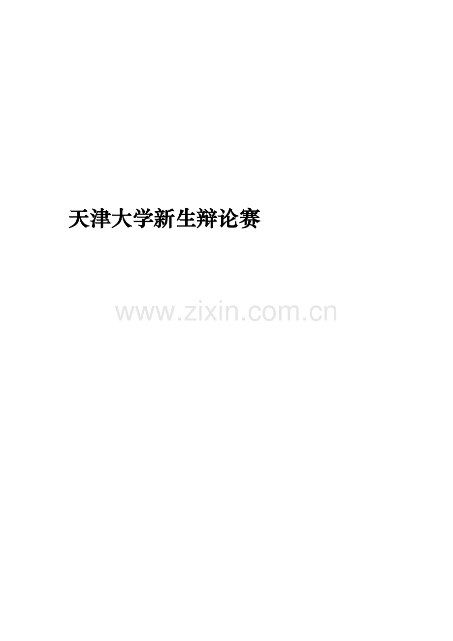 新生辩论赛策划书.doc_第1页