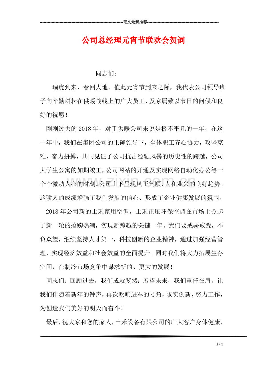 公司总经理元宵节联欢会贺词.doc_第1页