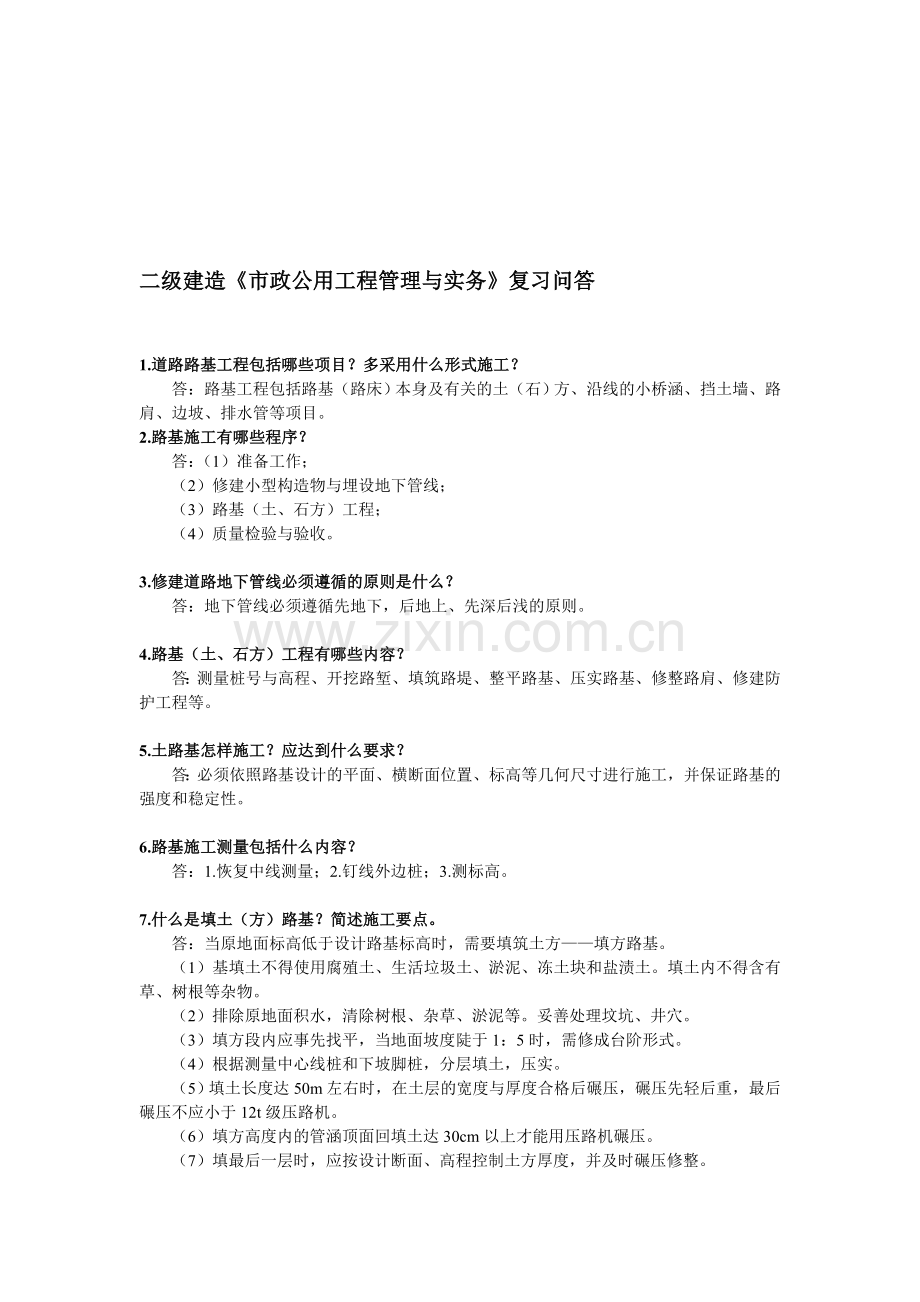 二级建造师《市政公用工程管理与实务》收集资料.doc_第1页