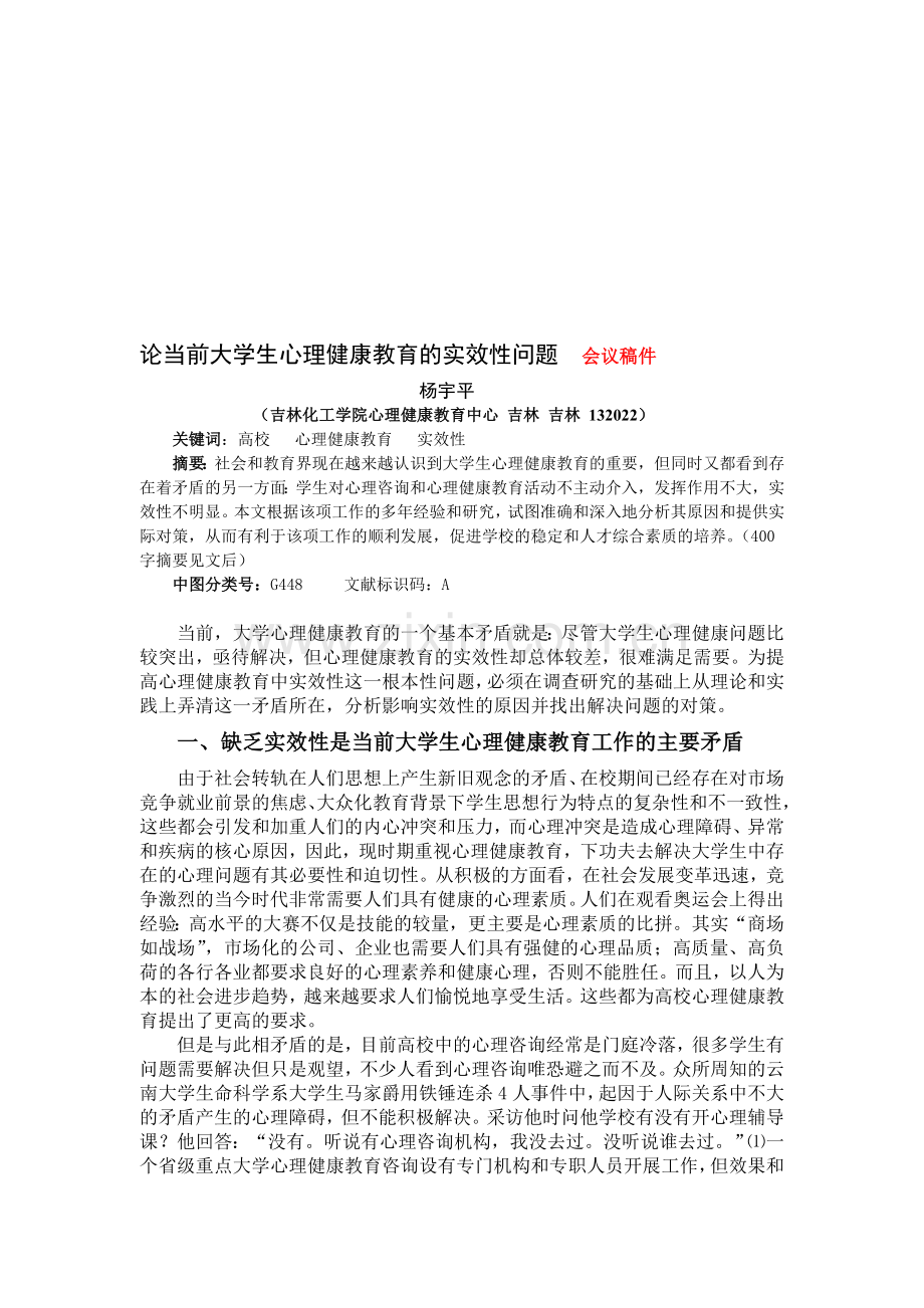 论大学生心理健康教育实效性问题.doc_第1页