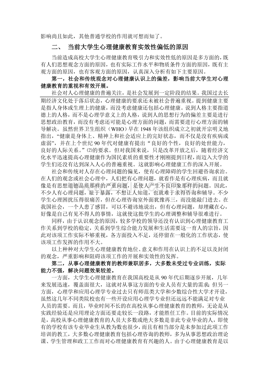 论大学生心理健康教育实效性问题.doc_第2页