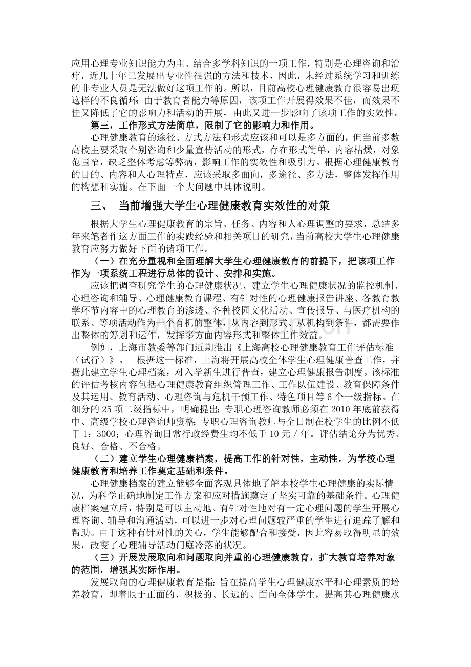 论大学生心理健康教育实效性问题.doc_第3页