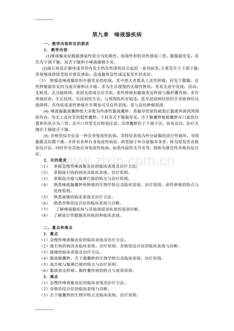 (整理)口腔颌面外科学习题集第09章唾液腺疾病.doc_第1页