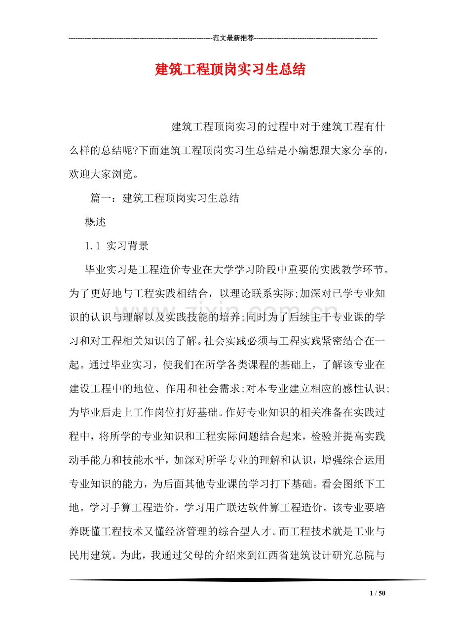 建筑工程顶岗实习生总结.doc_第1页