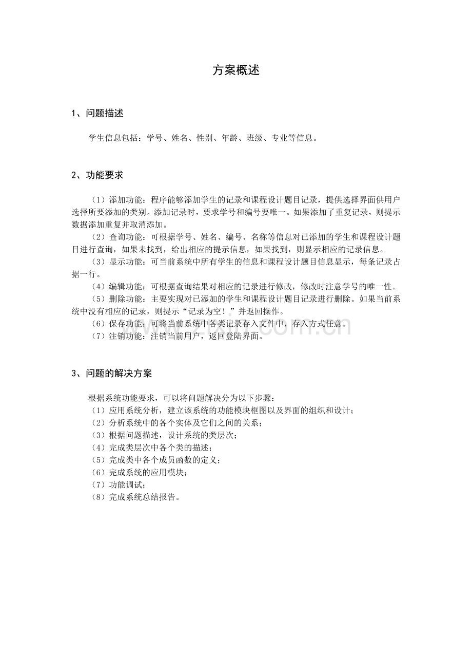 MFC学生信息管理系统课程设计报告.doc_第3页