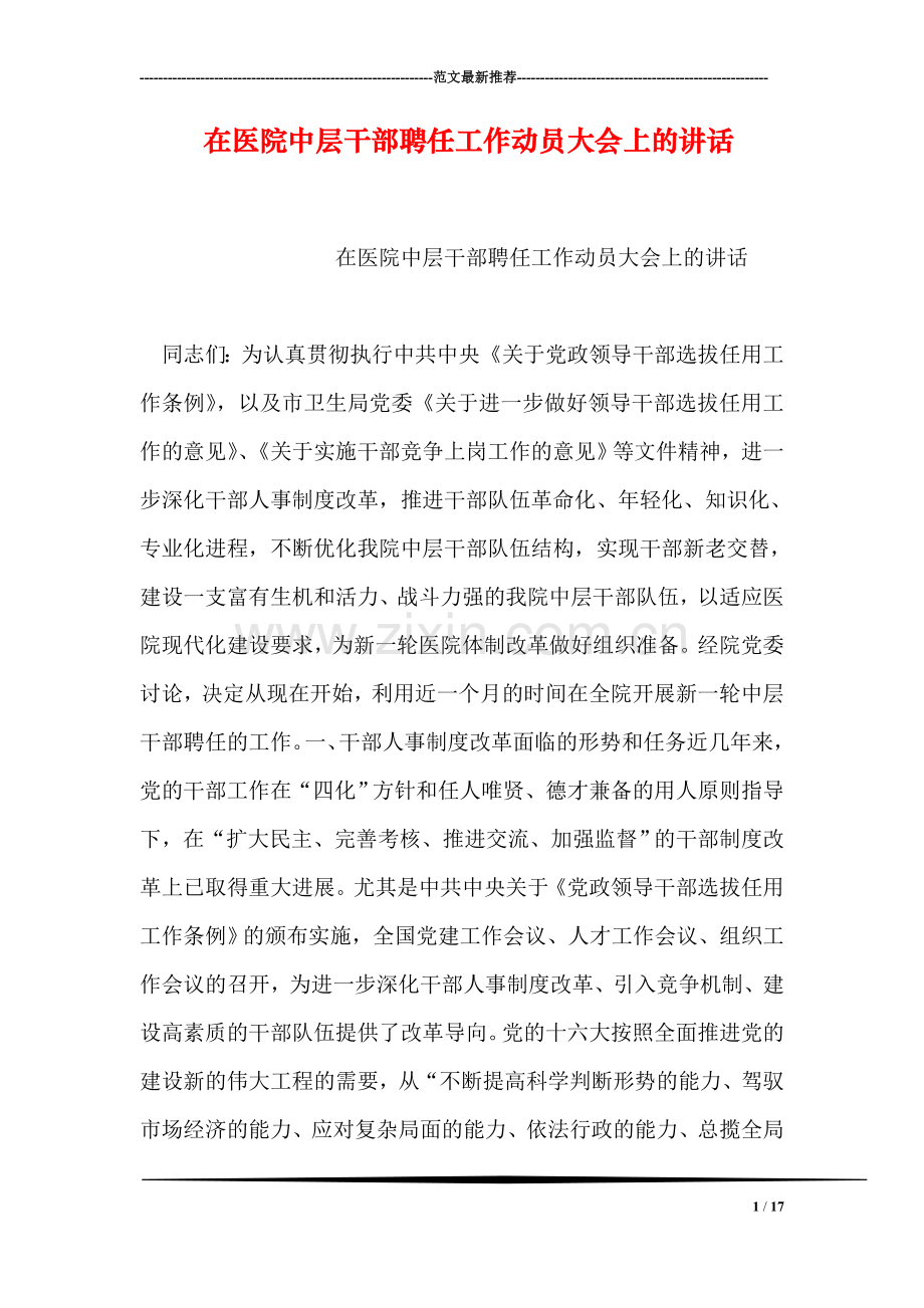 在医院中层干部聘任工作动员大会上的讲话.doc_第1页