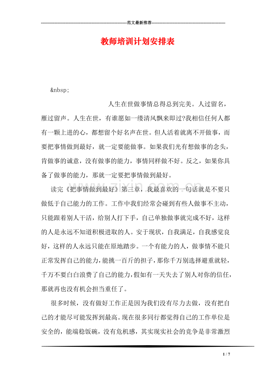 教师培训计划安排表.doc_第1页