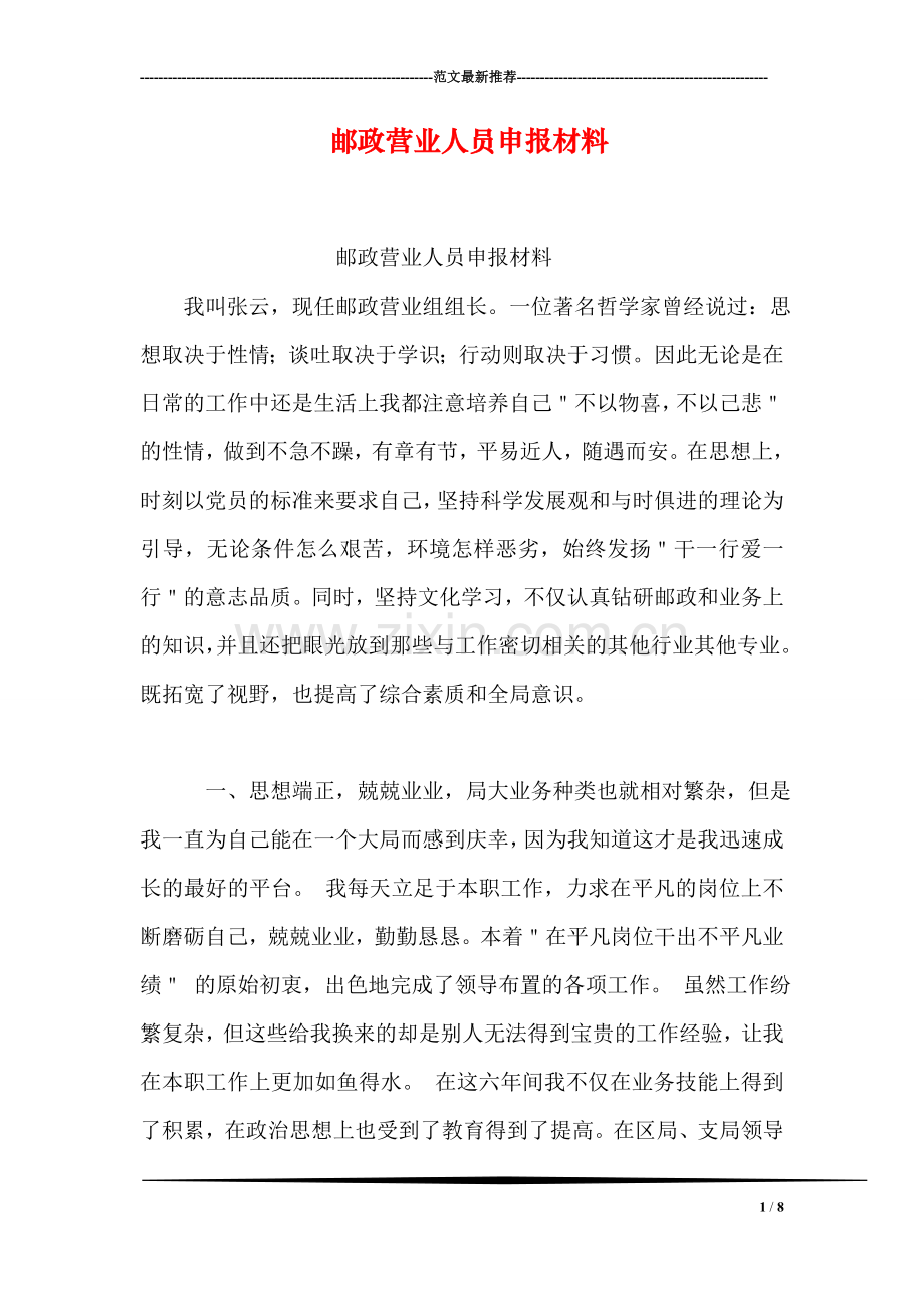 邮政营业人员申报材料.doc_第1页