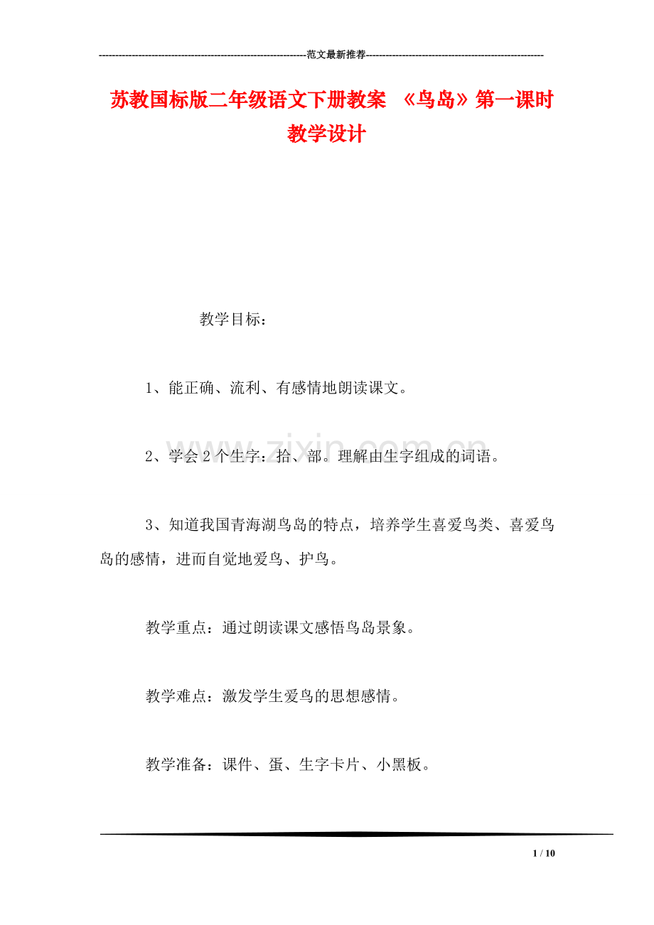 苏教国标版二年级语文下册教案-《鸟岛》第一课时教学设计.doc_第1页