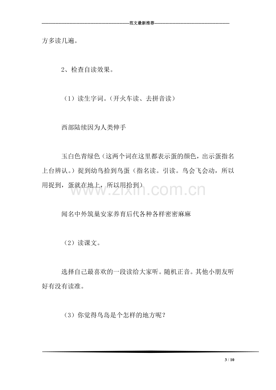 苏教国标版二年级语文下册教案-《鸟岛》第一课时教学设计.doc_第3页