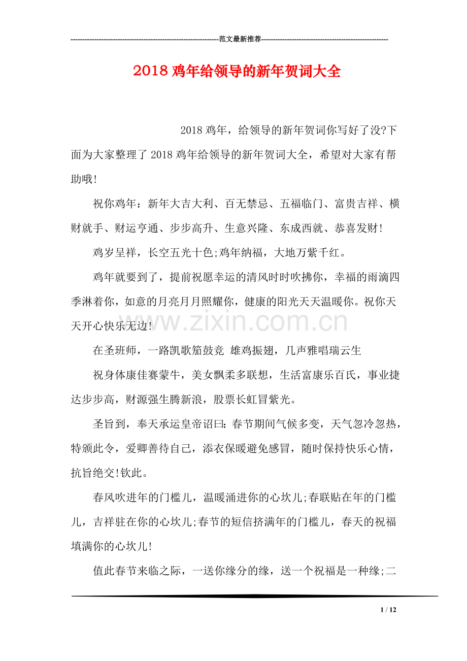 2018鸡年给领导的新年贺词大全.doc_第1页