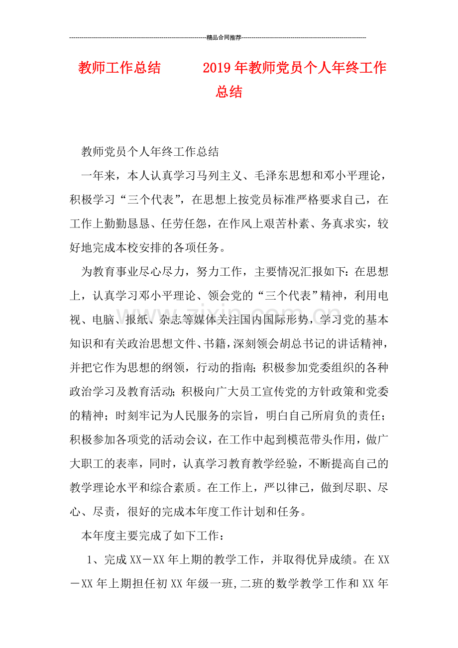 教师工作总结------2019年教师党员个人年终工作总结.doc_第1页