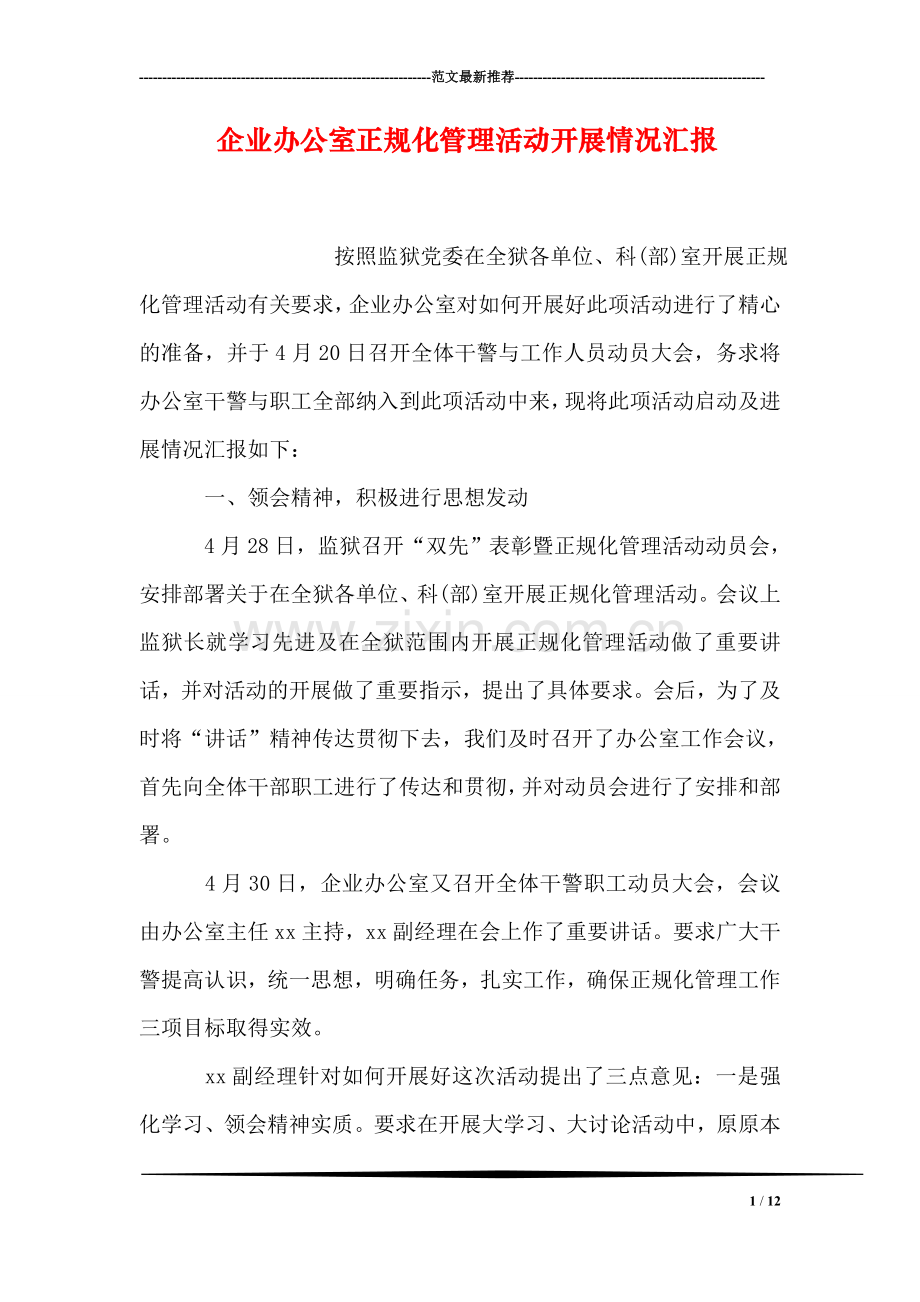 企业办公室正规化管理活动开展情况汇报.doc_第1页