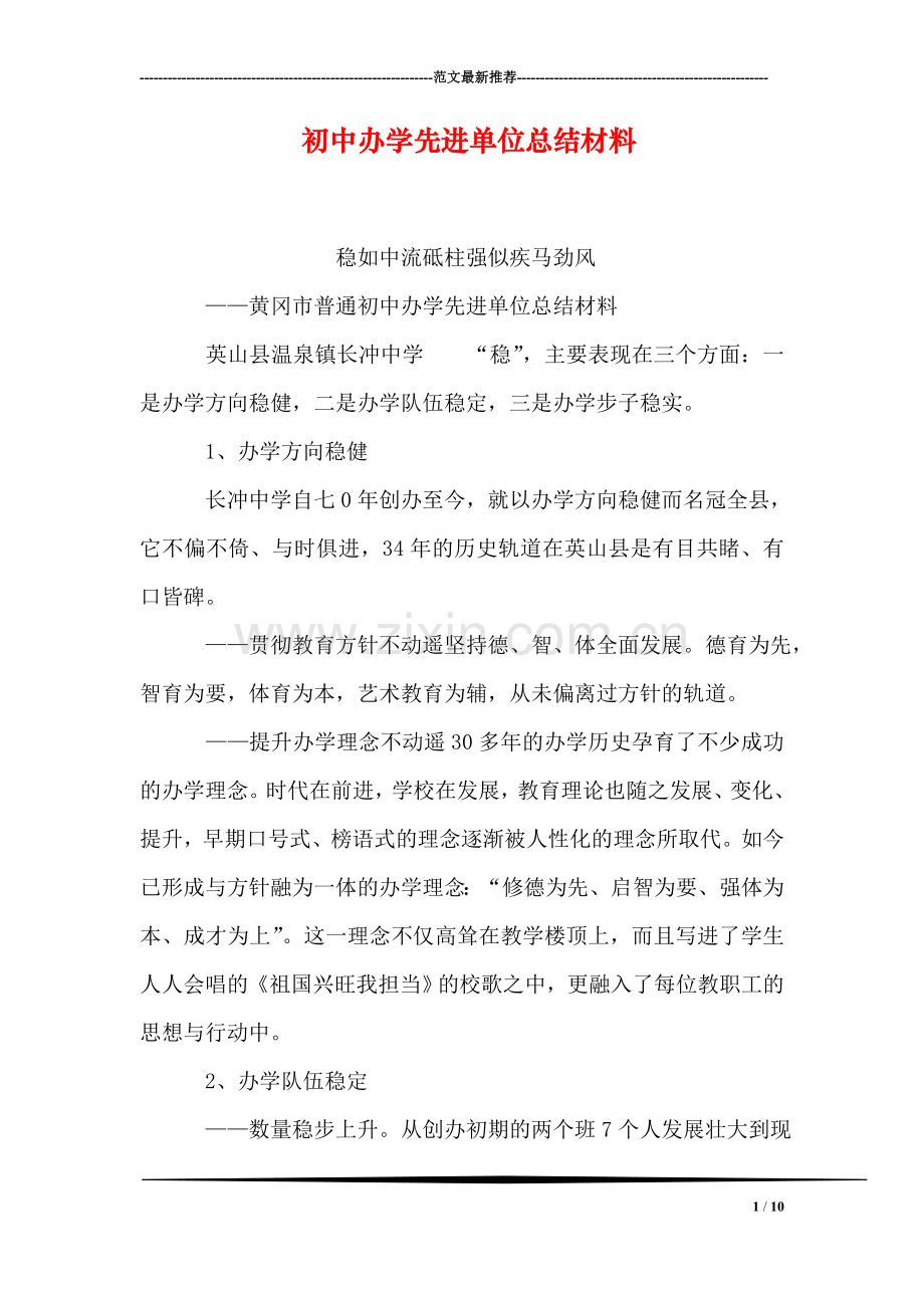 初中办学先进单位总结材料.doc_第1页