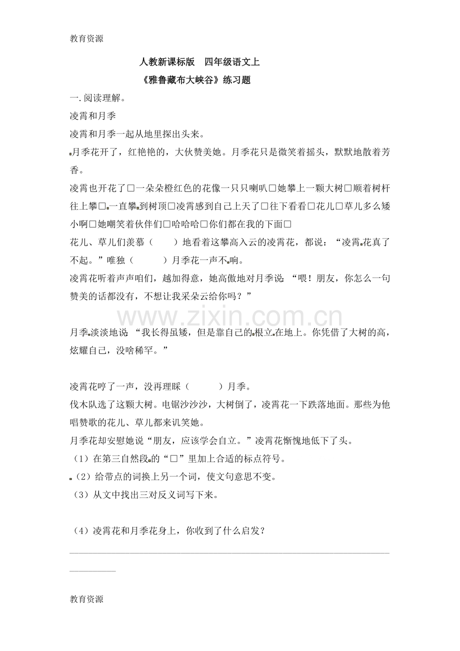 四年级上册语文一课一练雅鲁藏布大峡谷1-人教新课标学习专用.doc_第1页