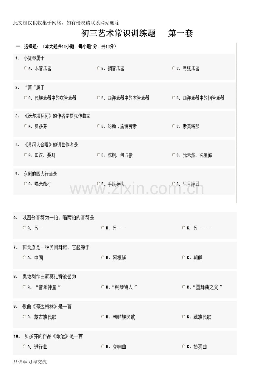 初三艺术常识训练题备课讲稿.doc_第1页