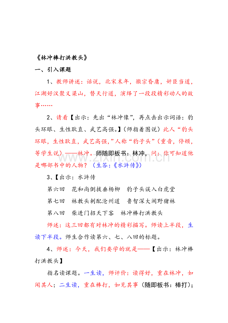 小学五年级语文上册《林冲棒打洪教头》教学设计.doc_第1页