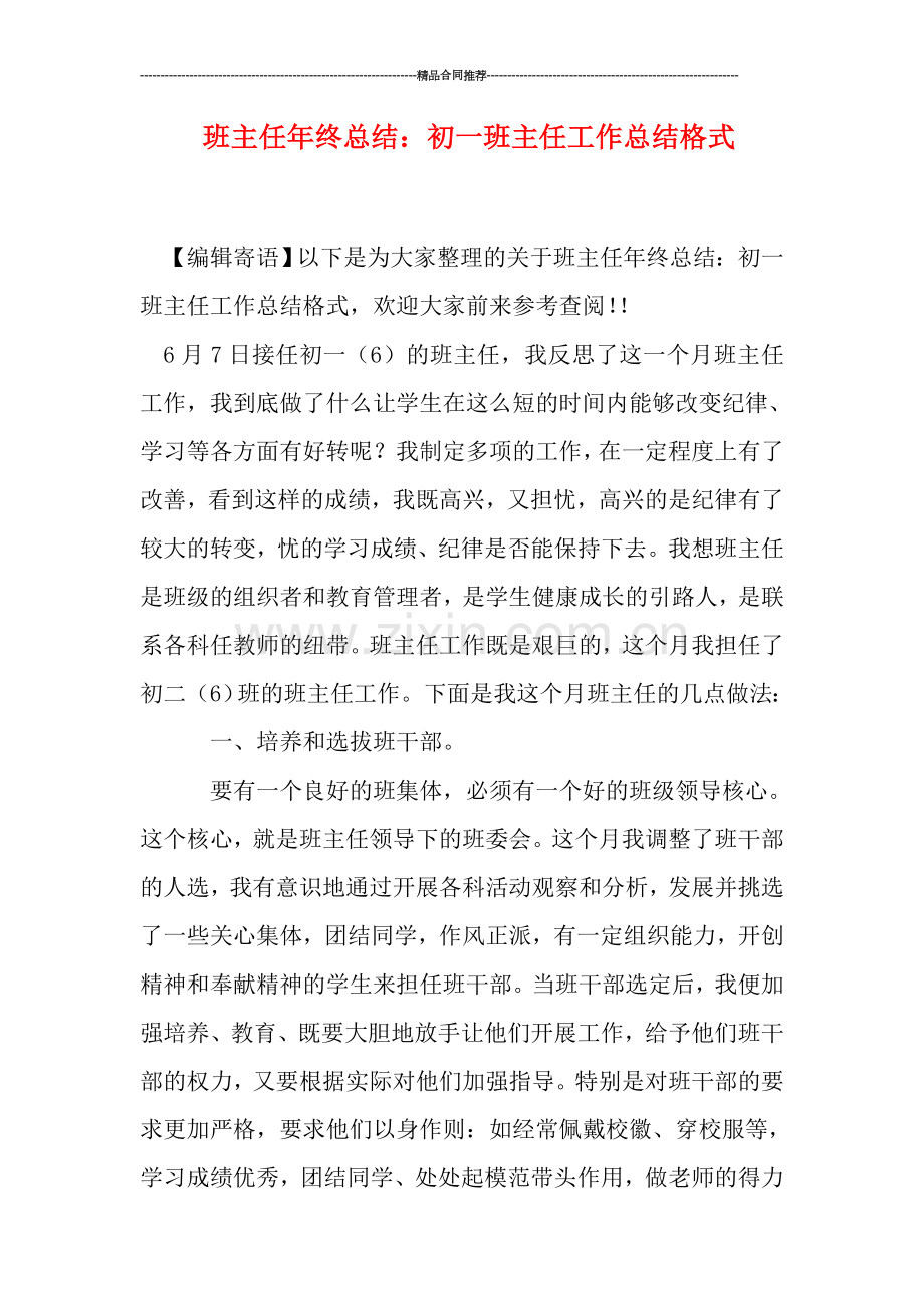 班主任年终总结：初一班主任工作总结格式.doc_第1页