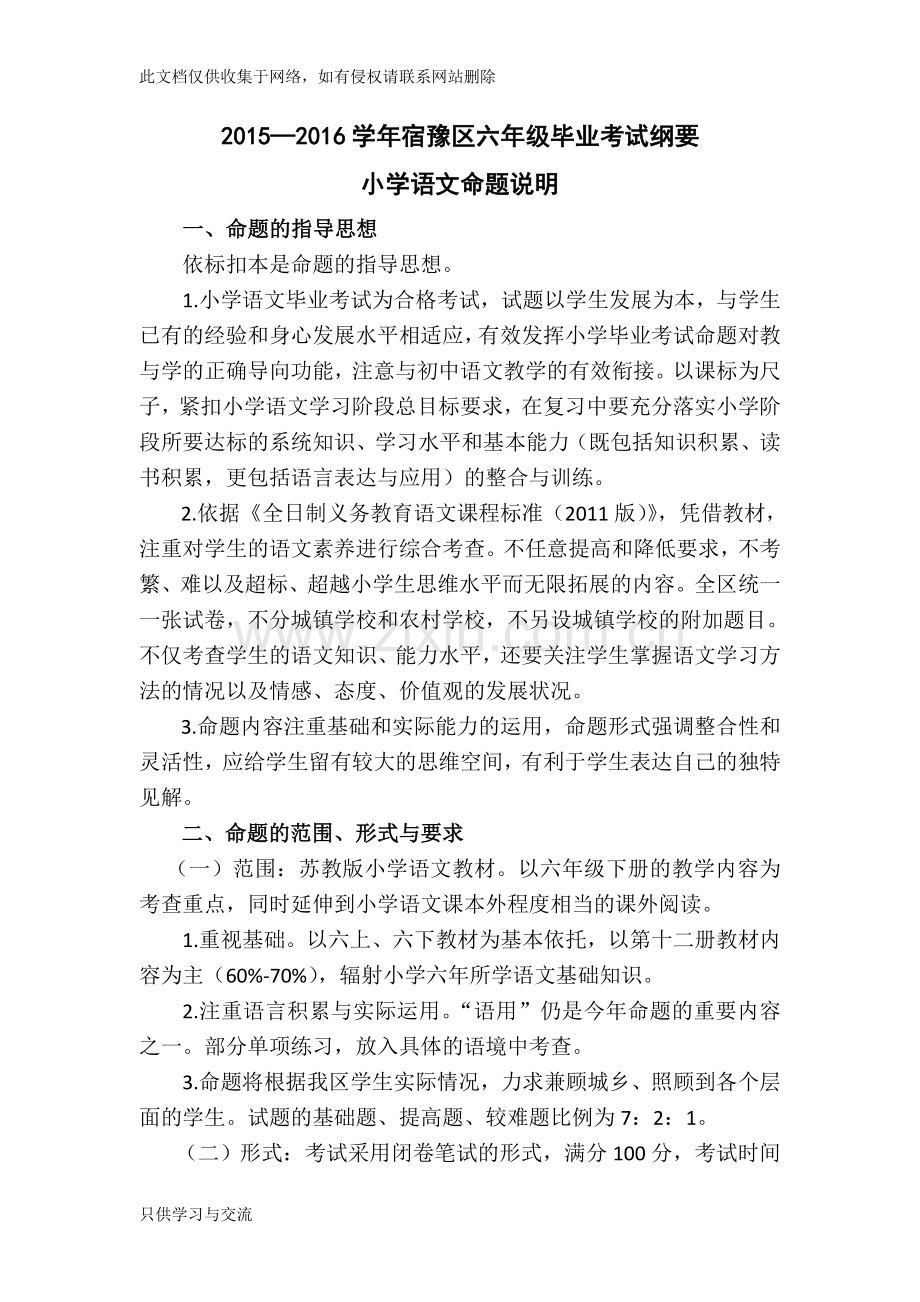 小学语文毕业考试纲要及命题说明培训课件.doc_第1页