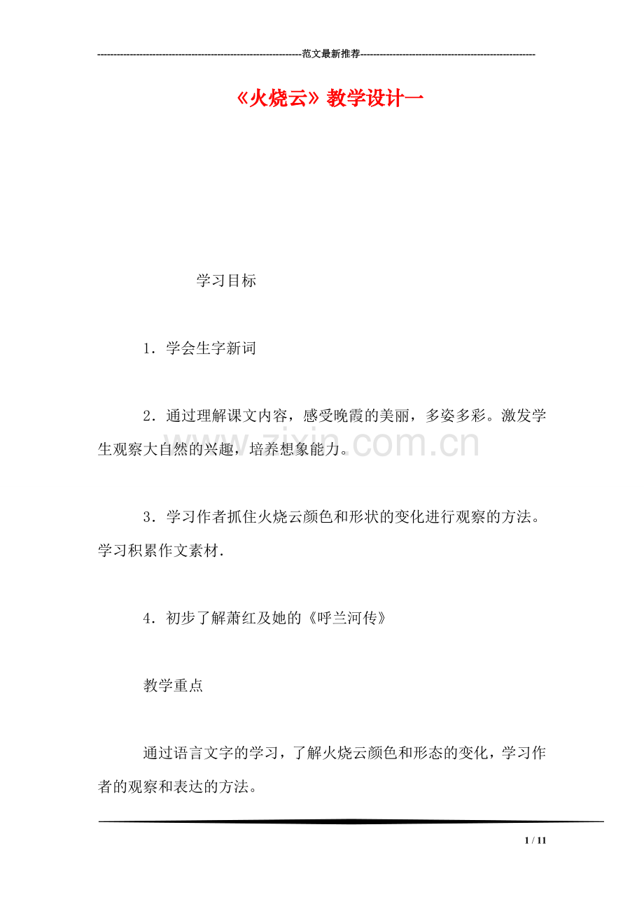 《火烧云》教学设计一.doc_第1页