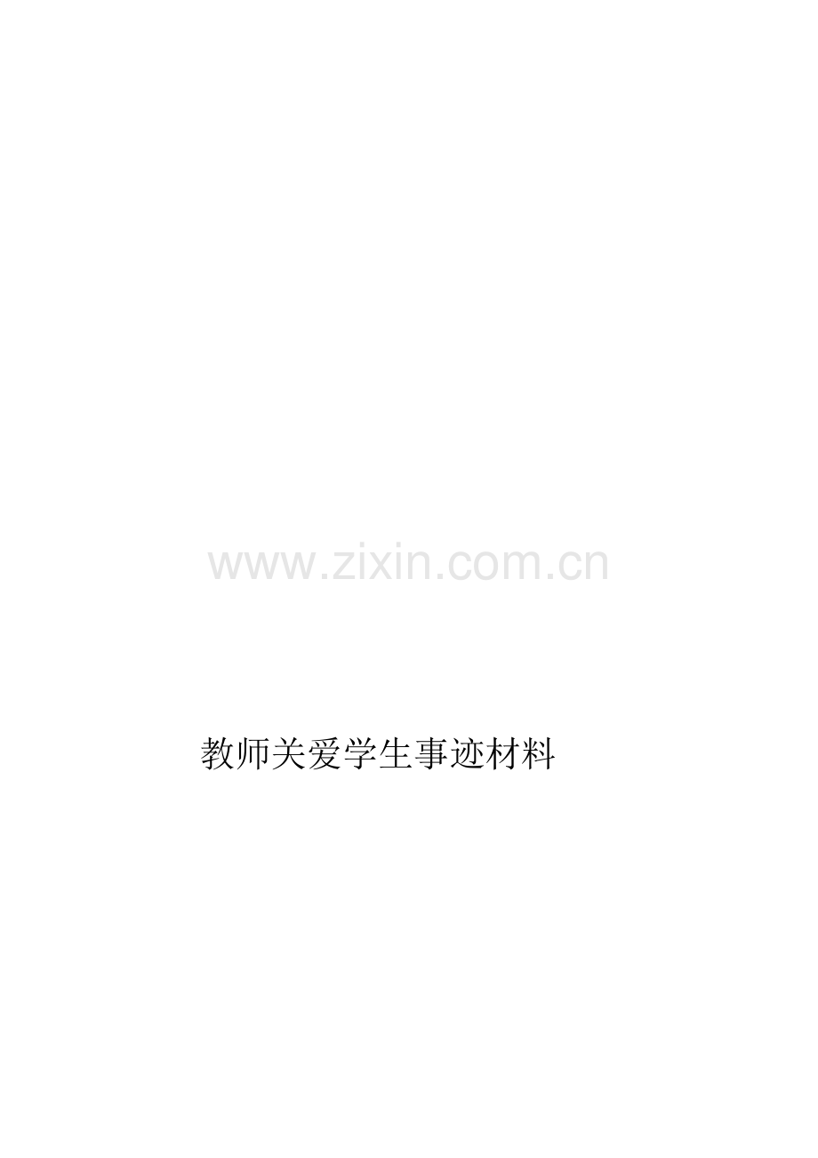 教师关爱学生事迹材料.doc_第1页