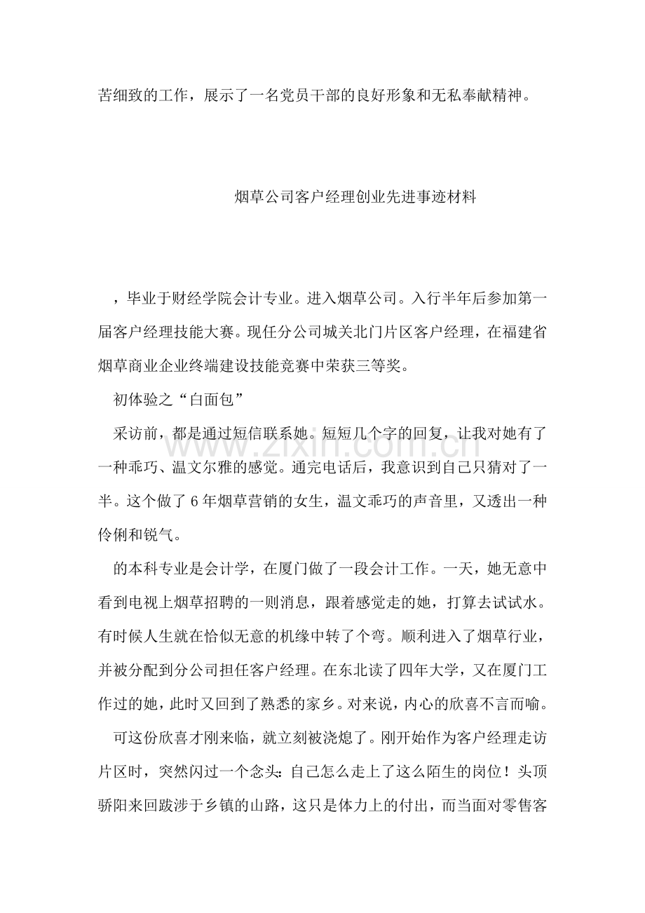 民政厅办公室主任抗震救灾先进事迹.doc_第2页