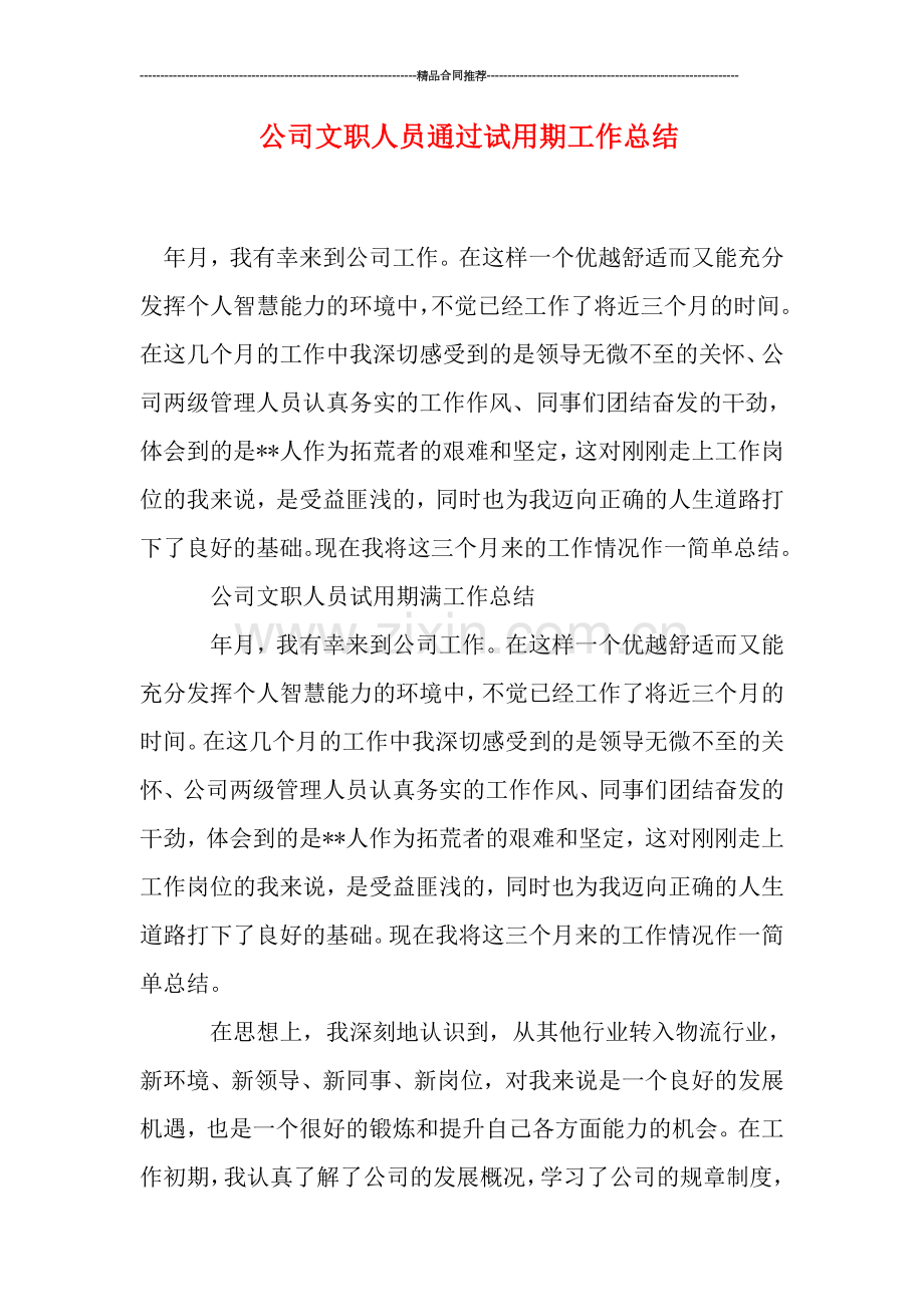 公司文职人员通过试用期工作总结.doc_第1页