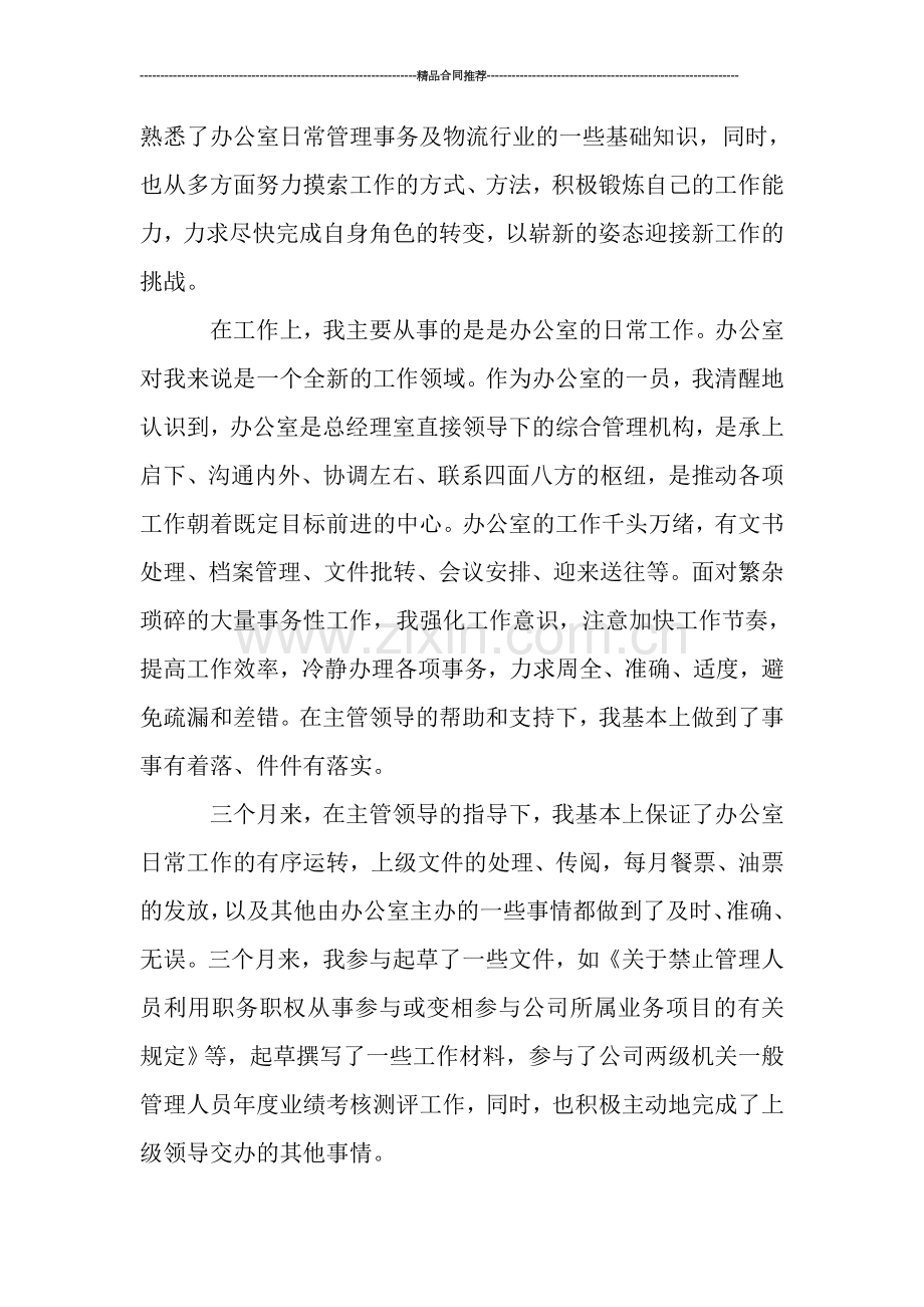 公司文职人员通过试用期工作总结.doc_第2页